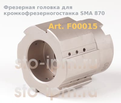 Фрезерная головка F00015 для кромкофрезерного станка в состоянии поставки без пластин